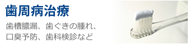 歯周病予防